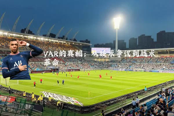 VAR的真相:从技术争议到战术革命