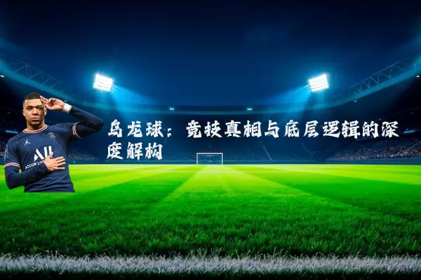 乌龙球：竞技真相与底层逻辑的深度解构