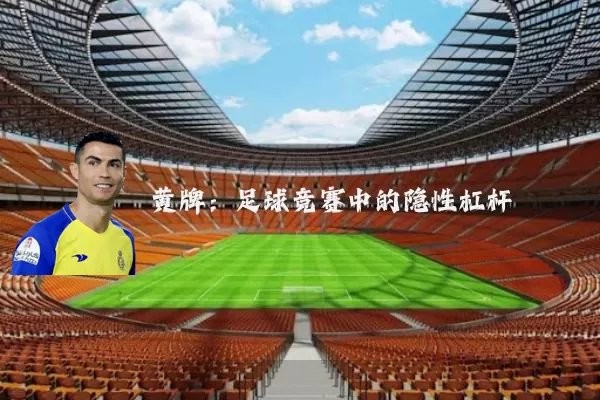 黄牌:足球竞赛中的隐性杠杆