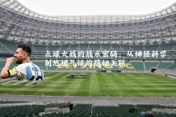 点球大战的战术密码：从神经科学到地理气候的隐秘关联