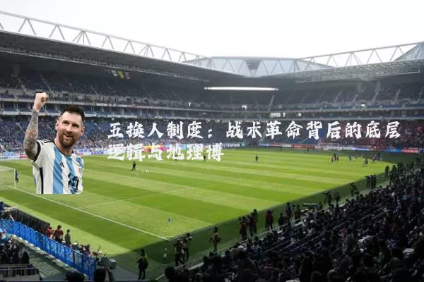 五换人制度:战术革命背后的底层逻辑与地理博弈