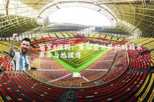 冠军8场制:美加墨世界杯的战术革命与地理博弈