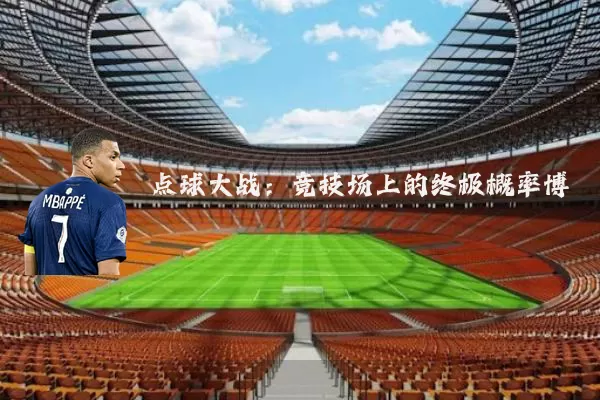 点球大战:竞技场上的终极概率博弈