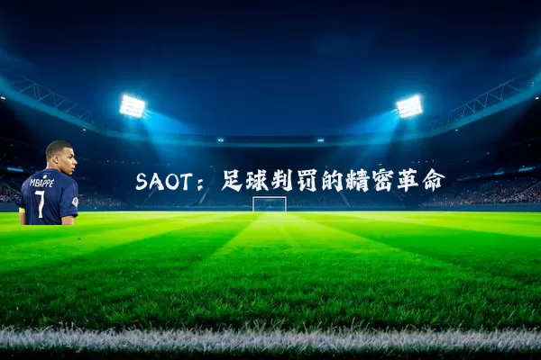 SAOT：足球判罚的精密革命