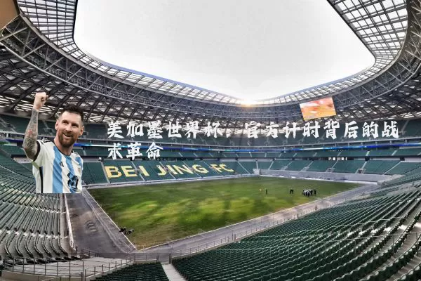美加墨世界杯:官方计时背后的战术革命