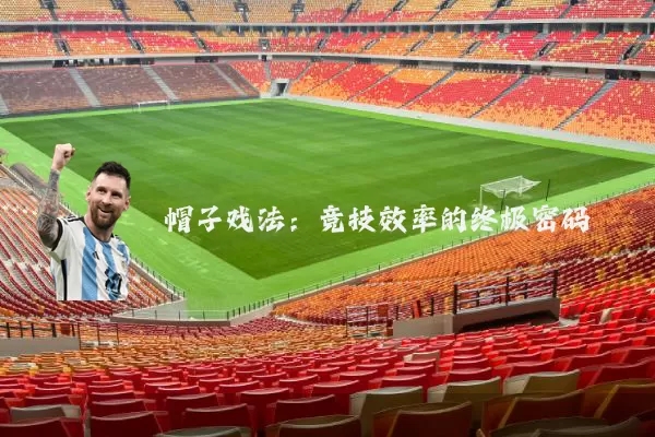 帽子戏法:竞技效率的终极密码