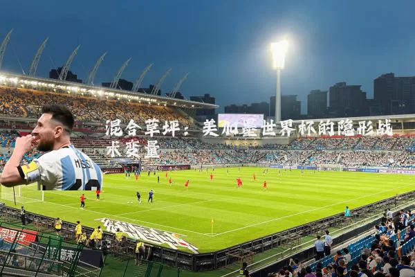 混合草坪:美加墨世界杯的隐形战术变量
