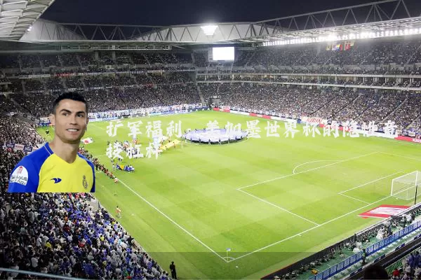 扩军福利:美加墨世界杯的隐性竞技杠杆