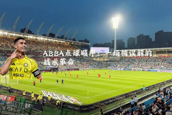 ABBA点球顺序：一场被误解的战术革命
