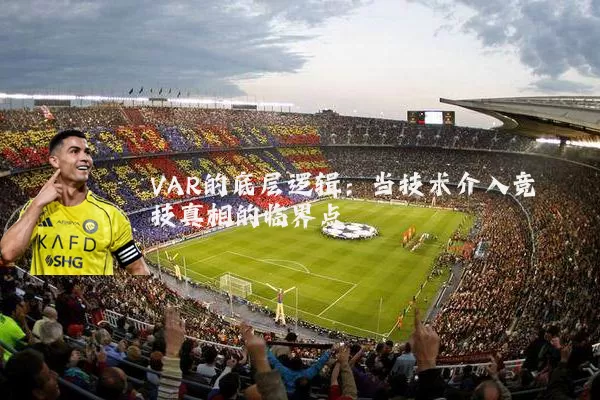 VAR的底层逻辑：当技术介入竞技真相的临界点