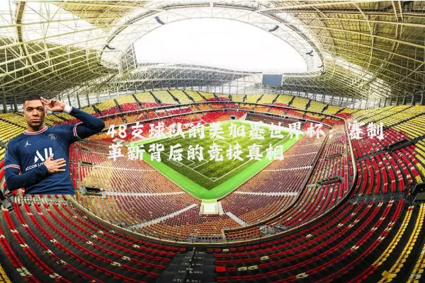 48支球队的美加墨世界杯:赛制革新背后的竞技真相