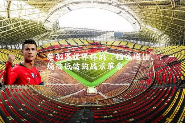 美加墨世界杯的「档位避让」:一场被低估的战术革命